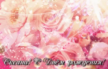 Открытка с пожеланиями Поздравление, красивое пожелание Открытка на день стильно, прикольно, коротко, своими словами