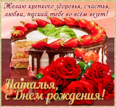 Открытка с пожеланиями Поздравление, красивое пожелание Поздравительная картинка наталья, с стильно, прикольно, коротко, своими словами