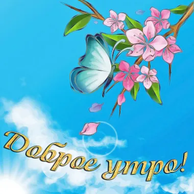 Открытка с пожеланиями Доброе утро