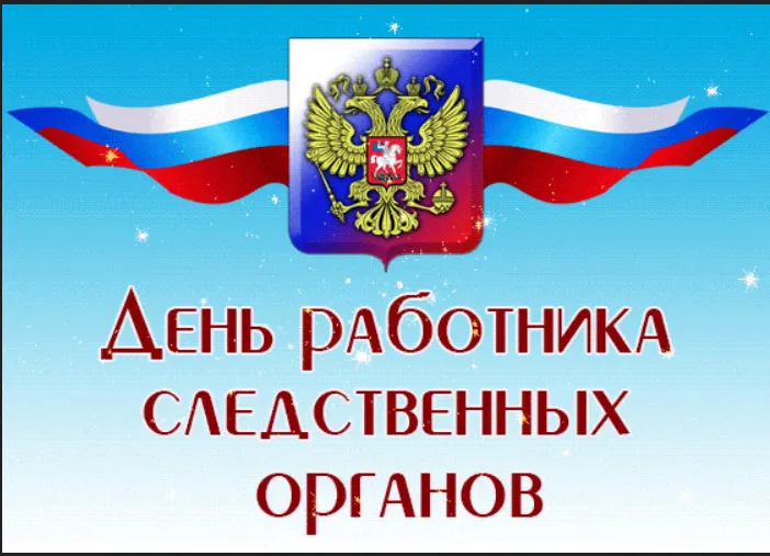 Открытка с пожеланиями Поздравление, красивое пожелание Открытка с днем работников следственных стильно, прикольно, коротко, своими словами