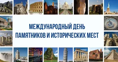 Открытка с пожеланиями Поздравление, красивое пожелание Поздравительная картинка международный день памятников и стильно, прикольно, коротко, своими словами