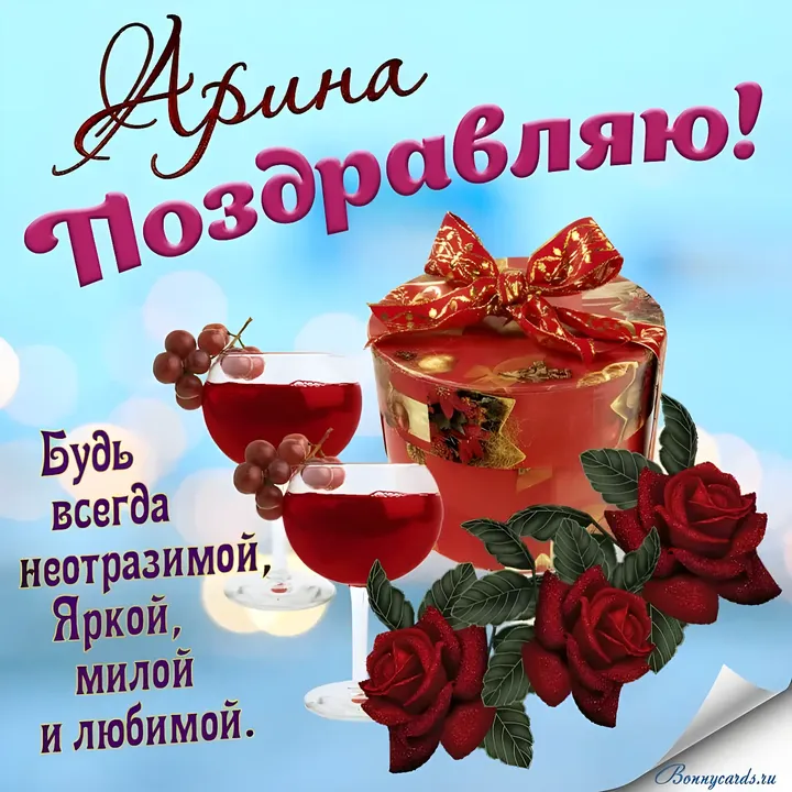 Открытка с днем рождения арина 18 лет