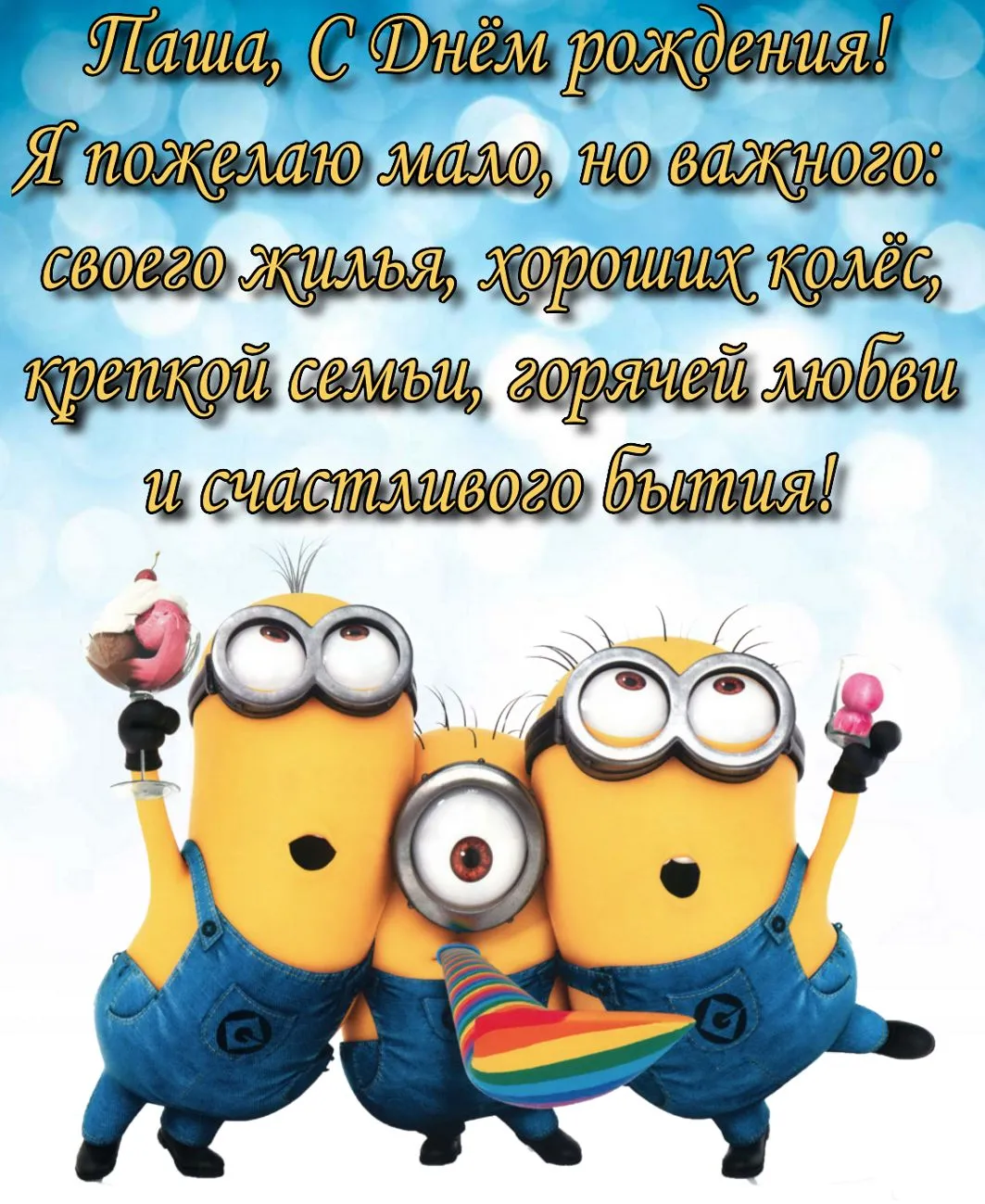 Открытка с пожеланиями Поздравление, красивое пожелание Прикольная открытка павел, с стильно, прикольно, коротко, своими словами