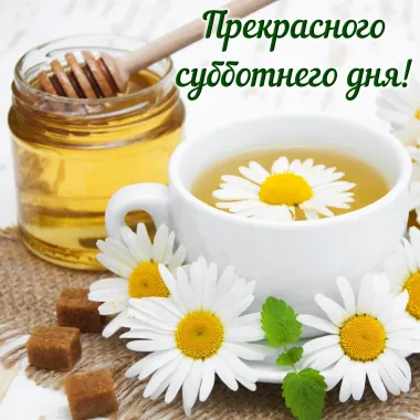 Открытка с пожеланиями Суббота