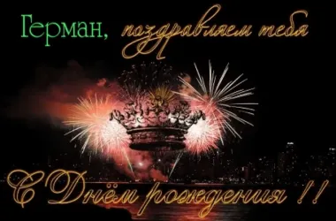 Открытка с пожеланиями Поздравление, красивое пожелание Яркая картинка герман, с стильно, прикольно, коротко, своими словами