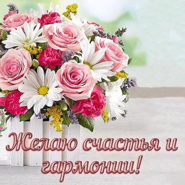 Открытка с пожеланиями Поздравление, красивое пожелание Картинка Желаю счастья стильно, прикольно, коротко, своими словами