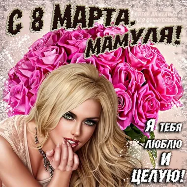 Открытка с пожеланиями Поздравление, красивое пожелание Красивая картинка с 8 стильно, прикольно, коротко, своими словами