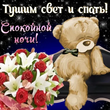 Открытка с пожеланиями Спокойной ночи