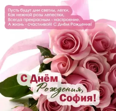 Открытка с пожеланиями Поздравление, красивое пожелание Нежная картинка с поздравлением софии на стильно, прикольно, коротко, своими словами
