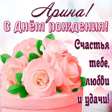 Открытка с пожеланиями Поздравление, красивое пожелание Красивая открытка Арина, с стильно, прикольно, коротко, своими словами