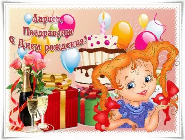 Открытка с пожеланиями Поздравление, красивое пожелание детская открытка лариса, с стильно, прикольно, коротко, своими словами
