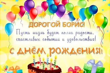 Открытка с пожеланиями Поздравление, красивое пожелание Поздравительная картинка Борису в стильно, прикольно, коротко, своими словами