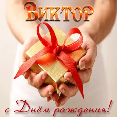 Открытка с пожеланиями Поздравление, красивое пожелание Нежная открытка виктор, с стильно, прикольно, коротко, своими словами