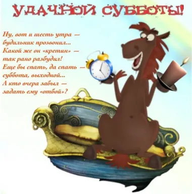 Открытка с пожеланиями Суббота