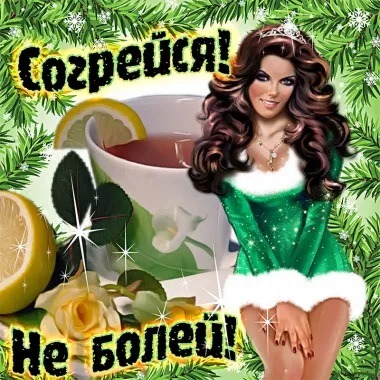 Открытка с пожеланиями Поздравление, красивое пожелание Согрейся! стильно, прикольно, коротко, своими словами