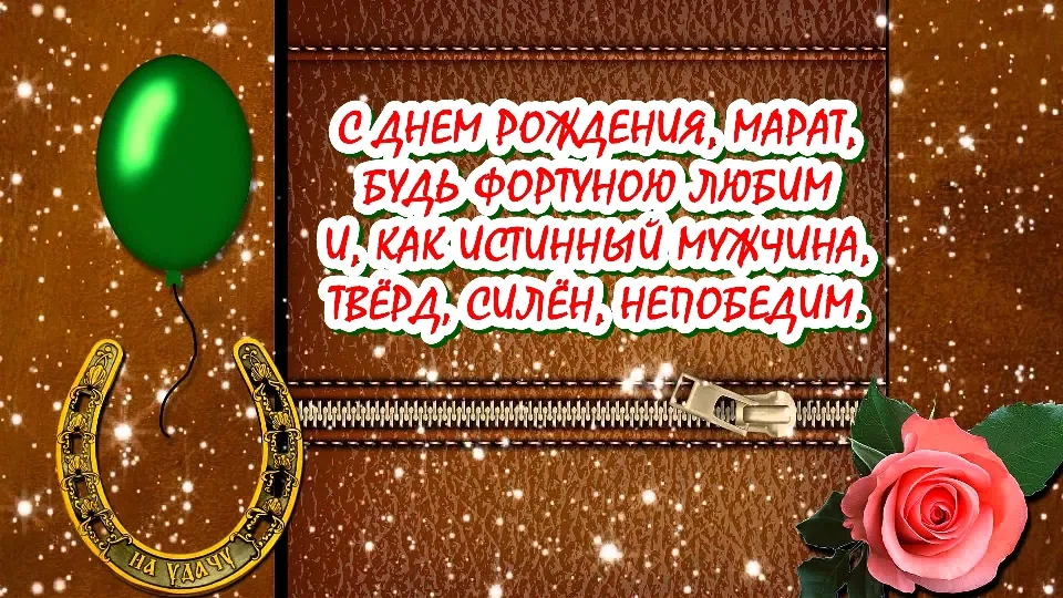 Открытка с пожеланиями Поздравление, красивое пожелание Открытка с пожеланием марату на стильно, прикольно, коротко, своими словами