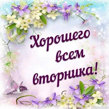 Открытка с пожеланиями Вторник