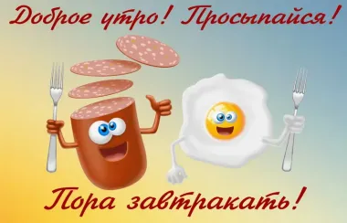 Открытка с пожеланиями Доброе утро