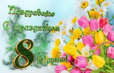 Открытка с пожеланиями Поздравление, красивое пожелание Красивая поздравительная открытка с стильно, прикольно, коротко, своими словами