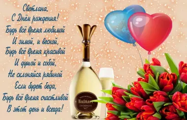 Открытка с пожеланиями Поздравление, красивое пожелание Яркая картинка с пожеланием светлане на стильно, прикольно, коротко, своими словами