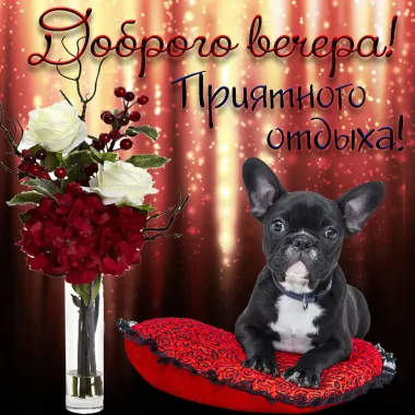 Открытка с пожеланиями Хорошего вечера