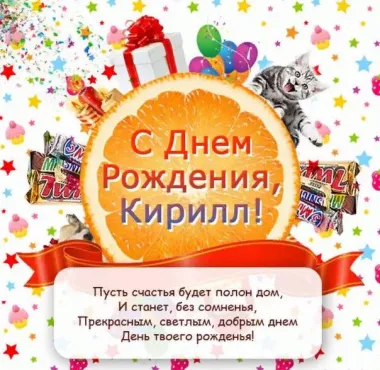 Открытка с пожеланиями Поздравление, красивое пожелание Картинка с пожеланием кириллу на стильно, прикольно, коротко, своими словами