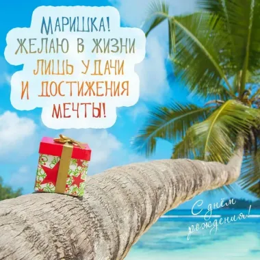 Открытка с пожеланиями Поздравление, красивое пожелание Открытка маришке на стильно, прикольно, коротко, своими словами