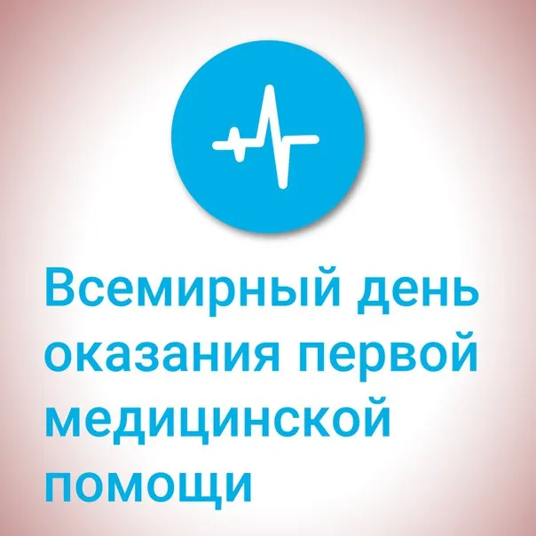 Открытка с пожеланиями Поздравление, красивое пожелание Открытка на всемирный день оказания первой стильно, прикольно, коротко, своими словами