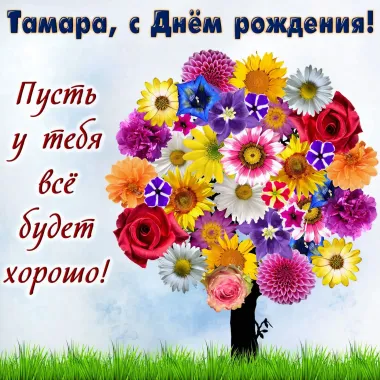 Открытка с пожеланиями Поздравление, красивое пожелание Открытка с пожеланием тамаре на стильно, прикольно, коротко, своими словами