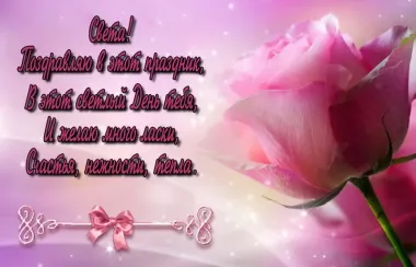 Открытка с пожеланиями Поздравление, красивое пожелание Нежная открытка светлане в стильно, прикольно, коротко, своими словами