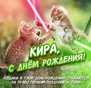 Открытка с пожеланиями Поздравление, красивое пожелание Смешная открытка кира, с стильно, прикольно, коротко, своими словами