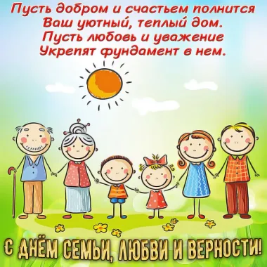 Открытка с пожеланиями Поздравление, красивое пожелание Смешная картинка с днем семьи, любви стильно, прикольно, коротко, своими словами
