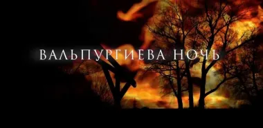 Вальпургиева ночь