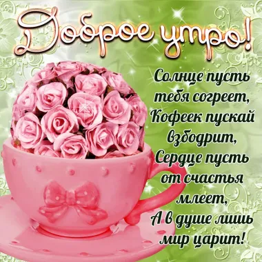 Открытка с пожеланиями Доброе утро