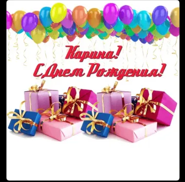 Открытка с пожеланиями Поздравление, красивое пожелание Яркая открытка карина, с стильно, прикольно, коротко, своими словами