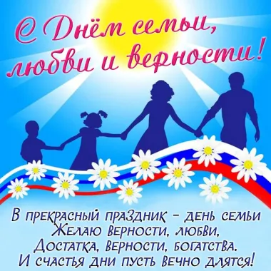 Открытка с пожеланиями Поздравление, красивое пожелание Открытка с пожеланием с днем семьи, любви стильно, прикольно, коротко, своими словами