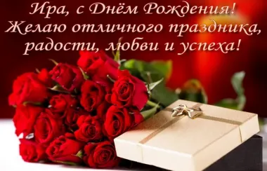 Открытка с пожеланиями Поздравление, красивое пожелание Красивая картинка с пожеланием ирине в стильно, прикольно, коротко, своими словами