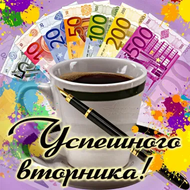 Открытка с пожеланиями Вторник