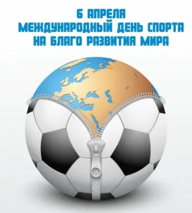 Открытка с пожеланиями Поздравление, красивое пожелание Прикольная картинка с международным днем спорта на благо развития стильно, прикольно, коротко, своими словами