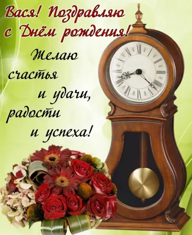 Открытка с пожеланиями Поздравление, красивое пожелание Картинка вася, поздравляю с стильно, прикольно, коротко, своими словами