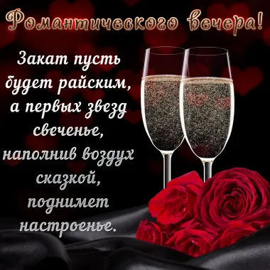 Открытка с пожеланиями Хорошего вечера