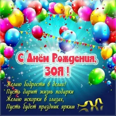 Открытка с пожеланиями Поздравление, красивое пожелание Картинка с пожеланием зое в стильно, прикольно, коротко, своими словами