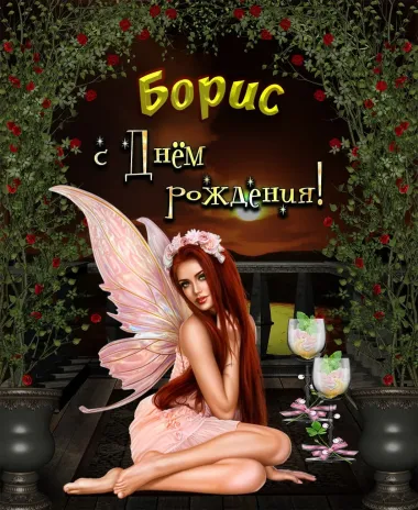 Открытка с пожеланиями Поздравление, красивое пожелание Красивая картинка Борис, с стильно, прикольно, коротко, своими словами