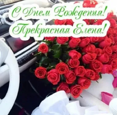Открытка с пожеланиями Поздравление, красивое пожелание Открытка прекрасной елене на стильно, прикольно, коротко, своими словами