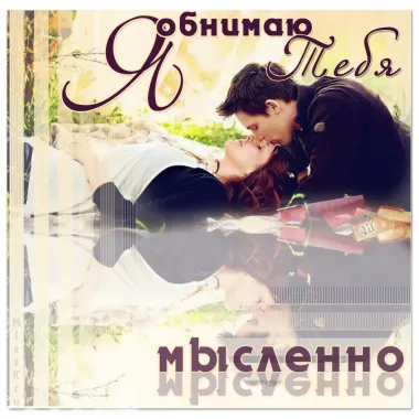 Открытка с пожеланиями Поздравление, красивое пожелание Нежная картинка обнимаю стильно, прикольно, коротко, своими словами