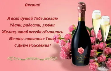 Открытка с пожеланиями Поздравление, красивое пожелание Красивая поздравительная открытка оксане на стильно, прикольно, коротко, своими словами