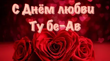 Открытка с пожеланиями Поздравление, красивое пожелание Открытка с днем любви стильно, прикольно, коротко, своими словами