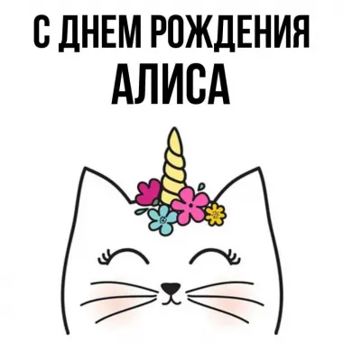 Открытка с пожеланиями Поздравление, красивое пожелание Алиса стильно, прикольно, коротко, своими словами