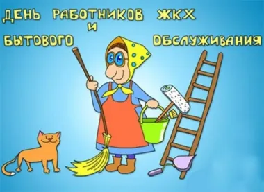 Открытка с пожеланиями Поздравление, красивое пожелание Прикольная картинка с днем работников жкх и стильно, прикольно, коротко, своими словами