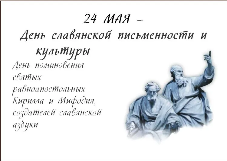 Открытка с пожеланиями Поздравление, красивое пожелание Картинка с днем славянской культуры стильно, прикольно, коротко, своими словами